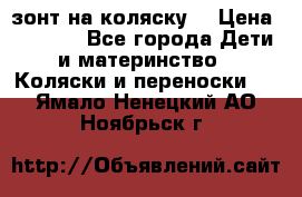 зонт на коляску  › Цена ­ 1 000 - Все города Дети и материнство » Коляски и переноски   . Ямало-Ненецкий АО,Ноябрьск г.